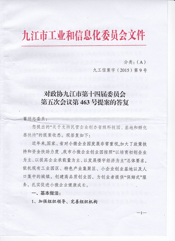 对政协九江市第十四届委员会第五次会议第463号（关于支持民营企业创办省级科技园、基地和孵化器）提案的答复