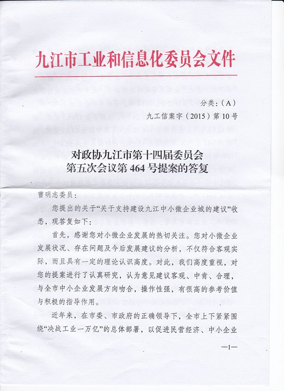 对政协九江市第十四届委员会第五次会议第464号（关于支持建设九江中小微企业城的建议）提案的答复