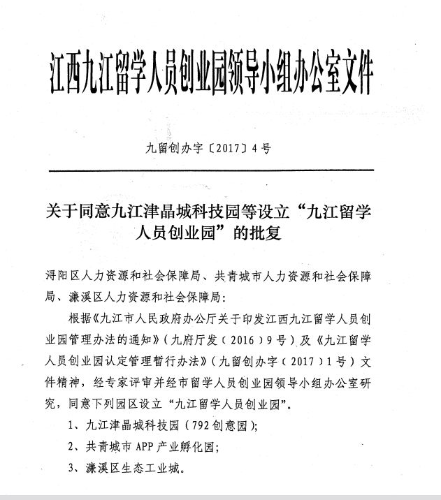 九江津晶城科技园（792创意园） 获评“九江留学人员创业园”称号
