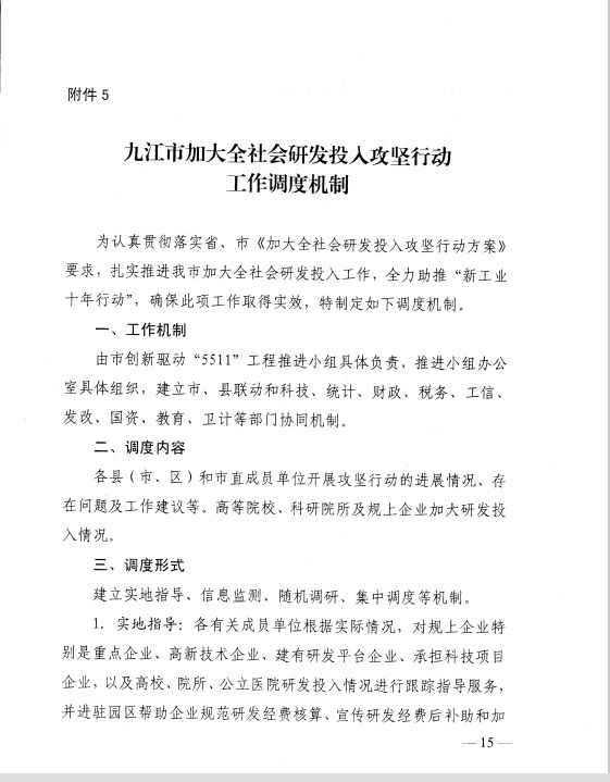 九江市人民政府办公厅关于印发九江市加大全社会研发投入攻坚行动方案的通知
