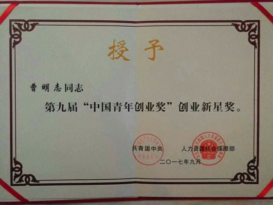 江西津晶城实业有限公司董事长曹明志被选为“第九届全国青年创业新星奖”